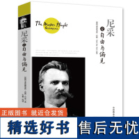 [正版]尼采论自由与偏见 尼采的哲学世界大师思想精粹尼采的人生哲学西方市场经济中的哲学伦理学经典通读尼采传书籍