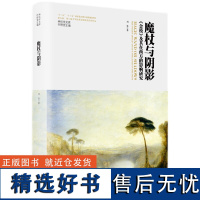 神话学文库·魔杖与阴影:《金枝》及其在西方的影响研究(精装版)