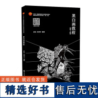 黑白画教程 第2版黑白画赏析技法类图书