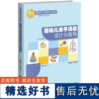 婴幼儿托育相关专业教材 婴幼儿亲子活动设计与指导 李晓巍安健 婴幼儿亲子活动理论依据设计原则设计步骤实施与评价以及活动指