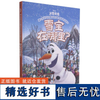 迪士尼纪念珍藏版找找看看益智游戏书·雪宝在哪里?