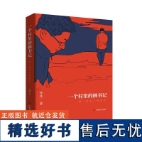 [山东新华老总好书大]一个村里的俩书记——书记工作纪实 金栋 9787533088309山东美术出版社文学/纪实/报告文