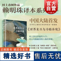 赖明珠译本]世界末日与冷酷异境 村上春树作品系列村上春树上海译文出版社经典文学名著日本文学小说