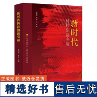 [山东新华老总好书大]科技创新突破 周德进,陈朴 9787572314049 山东科学技术出版社 医学卫生/全科医学