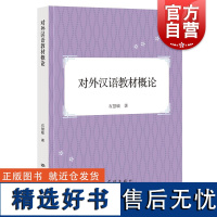 对外汉语教材概论 石慧敏 著上海世纪出版股份有限公司学林出版社