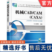 正版 机械CAD CAM 汪荣青 中等职业教育教材 9787111513513 机 械工业出版社店