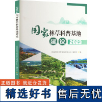 国家林草科普基地建设 2023 《国家林草科普基地建设2023》编委会 编 林业专业科技 正版图书籍 中国林业出版社