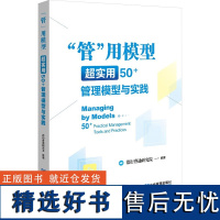 "管"用模型 超实用50+管理模型与实践 德衍睿通研究院 编 管理学理论/MBA经管、励志 正版图书籍 企业管理出版社