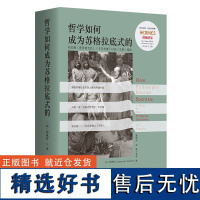 哲学如何成为苏格拉底式的 柏拉图普罗塔戈拉卡尔米德王制