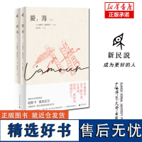 新民说·爱海(上下册) 龚古尔文学奖得主帕斯卡·基尼亚尔佳作 爱之深底的海浪与乐句续写罗马阳台世间的每一个清晨的婉转恋歌