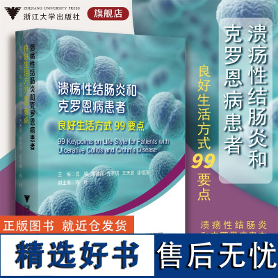 溃疡性结肠炎和克罗恩病患者良好生活方式99要点/沈骏/童锦禄/乔宇琪/王天蓉/徐锡涛/陈叶/随身宝典/软面精装/炎症性肠