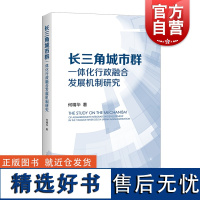 长三角城市群一体化行政融合发展机制研究 何精华上海人民出版社