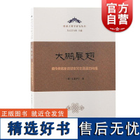 藏传佛教新旧译密咒在西夏的传播 欧亚古典学研究丛书K索罗宁著上海古籍出版社