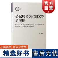 诗赋兴替与六朝文学的演进 陈特 著上海古籍出版社