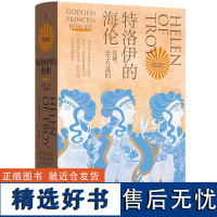 特洛伊的海伦:女神、公主和荡妇