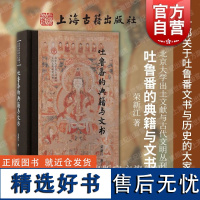 吐鲁番的典籍与文书 北京大学出土文献与古代文明丛刊荣新江著上海古籍出版社文物考古文书典籍鲁番学研究学术专著