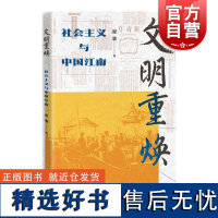 文明重焕社会主义与中国江南 瞿骏上海人民出版社古今江南文明史科学社会主义理论发展历程