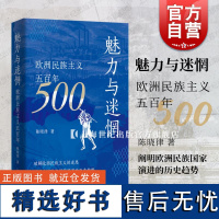 魅力与迷惘欧洲民族主义五百年 陈晓律著上海人民出版社现代民族主义国家发源史