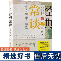 正版 经典常谈 彩色插图注释本 朱自清 学生课外阅读书 济南出版社