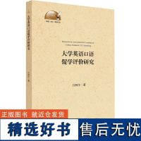 大学英语口语促学评价研究 吕洲洋 著 教育/教育普及文教 正版图书籍 浙江大学出版社