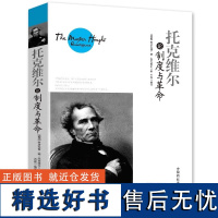 [正版]托克维尔论制度与革命 世界大师思想精粹[德]阿历克西·德·托克维尔经典著作论美国的民主旧制度与大革命书籍