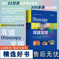 耳镜发现/国际医学研究前沿优秀译著/[斯洛文]雅奈兹·雷博尔 著/王耀文 唐世雄 译/浙江大学出版社/引进版/专著/耳鼻