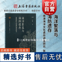 海洋聚落与海防遗存——南澳海洋文化遗存调查研究 张敏 著上海古籍出版社