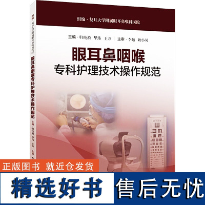 眼耳鼻咽喉专科护理技术操作规范 归纯漪,华玮,王方 编 口腔科学生活 正版图书籍 上海科学技术出版社