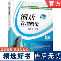 正版 酒店管理概论 田彩云 普通高等教育教材 9787111526957 机械工业出版社店