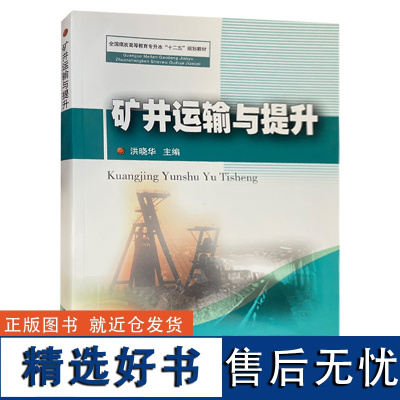 矿井运输与提升 全国煤炭高等教育专升本十二五规划教材 洪晓华主编 井下运输高等学校教材 矿井提升高等学校教材 97875