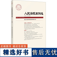 人民法院案例选 总第185辑 最高人民法院中国应用法学研究所 编 司法案例/实务解析社科 正版图书籍 人民法院出版社