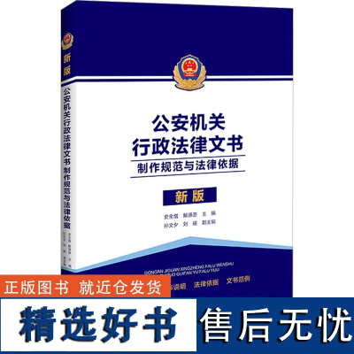 公安机关行政法律文书 制作规范与法律依据 新版 史全增,解源源,孙文夕 等 编 司法制度社科 正版图书籍 中国法制出版社