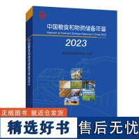 中国粮食和物资储备年鉴2023