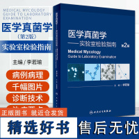 医学真菌学实验室检验指南 第二2版 李若瑜 北京大学真菌病研究中心医学真菌图片 2023年9月参考书 人民卫生出版社97