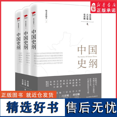 中国史纲上中下三本精装本张荫麟吕思勉蒋廷黻三位史学巨匠大成之作一本书读透浩荡中华史一本经典史学著作 正版书籍