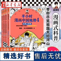 [全4册]半小时漫画中国地理1-4 陈磊半小时漫画团队 二混子曰混知 西藏青海贵州云南青藏高原 从长江长城到黄山黄河 漫