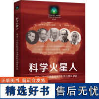 科学火星人——改变二十世纪的五位匈牙利犹太裔科学家 (匈)伊什特万·豪尔吉陶伊 著 李希凡 译 科普百科生活