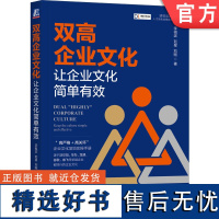 正版 双高企业文化 让企业文化简单有效 李祖滨 刘星 刘刚 绩效导向 以人为本 价值观 检查制度 行为准则 愿景共识