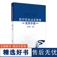 医疗机构法务管理实用手册 2023年12月参考书 9787117356824