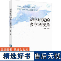 法学研究的多学科视角 余地 著 法学理论社科 正版图书籍 知识产权出版社