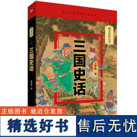 三国史话精装 史学大家吕思勉先生通俗性史学著作 纠正历史知识 还原三国真相 国民经典 常读常新 东方出版社正版D