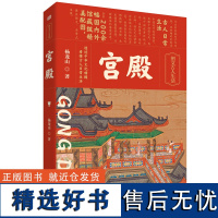 正版宫殿杨龙山精装 200余幅国内外馆藏级精美配图梳理数千年宫殿式建筑发展的历史读懂古代文人建筑审美传统文化东方出版社D