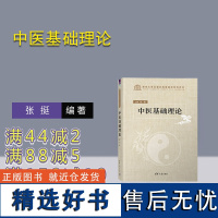 [正版新书] 中医基础理论 张挺 清华大学出版社 中医医学基础-教材