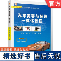 正版 汽车美容与装饰一体化教程 徐诞 汲广任 付文宇 中等职业教育系列教材 9787111740360 机械工业出版