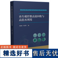 再生碳纤维高效回收与高值再利用