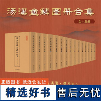 汤溪鱼鳞图册合集/张涌泉/浙江大学出版社/全十五册/高清彩印