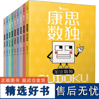 康思数独全9册 康思谜题对角线高难数独合集 6~12岁孩子锻炼思维图书 陈岑加法数独不规则数独