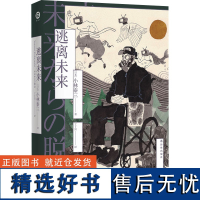 逃离未来 (日)小林泰三 著 丁丁虫 译 外国小说文学 正版图书籍 译林出版社