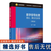 数字信号处理——理论、算法与实现(第四版)