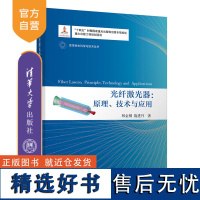 [正版新书] 光纤激光器:原理、技术与应用 林金桐、施进丹 清华大学出版社 纤维激光器